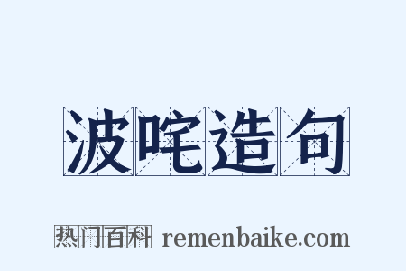 波咤造句是什么意思的图片
